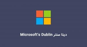 دیتا سنتر Microsoft’s Dublin