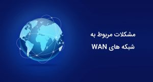 شبکه wan چیست