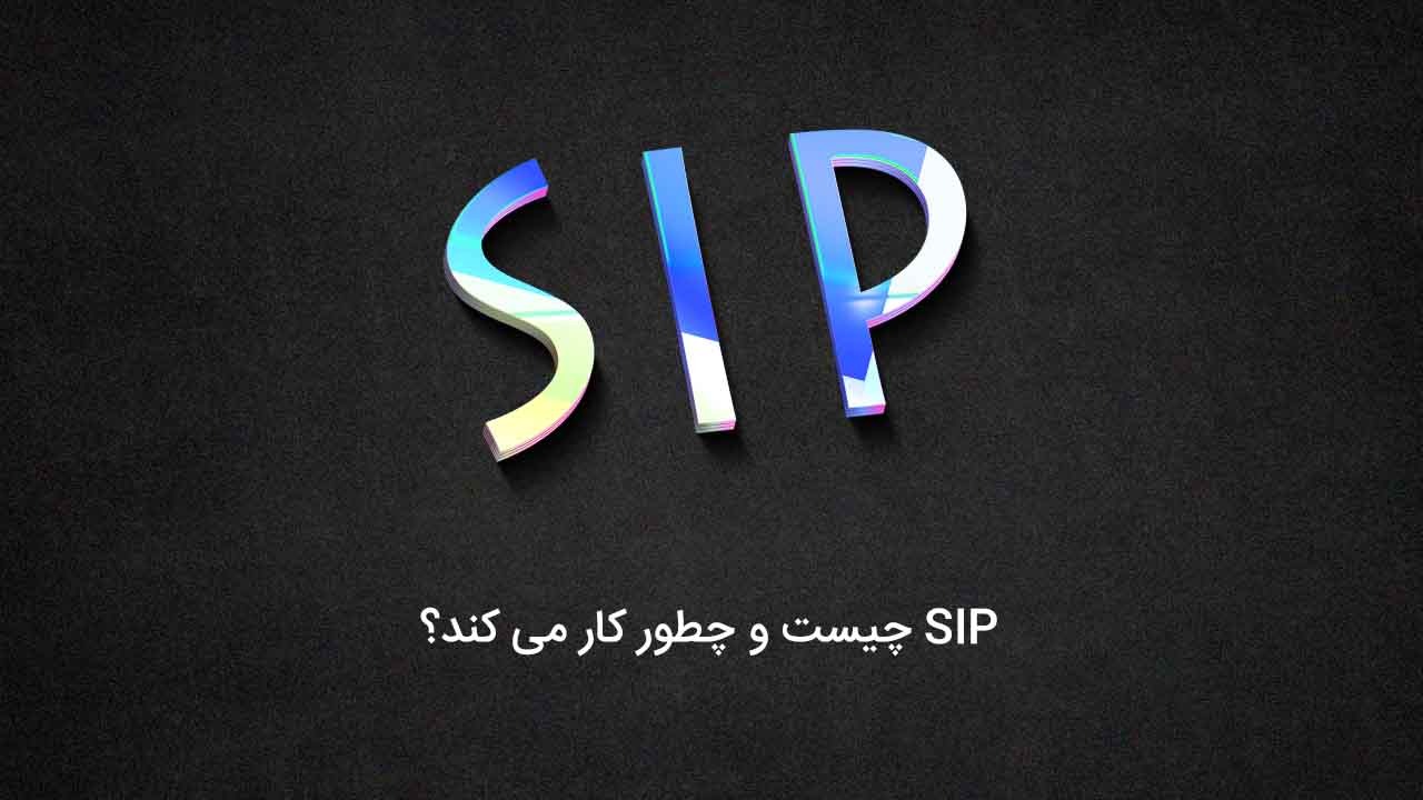 پروتکل SIP چیست