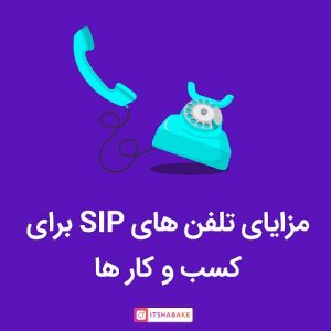 تلفن SIP