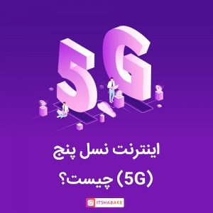 شبکه 5G چیست