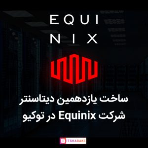 شرکت Equinix
