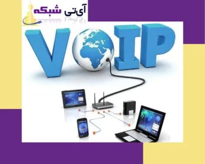 سیستم تلفنی voip