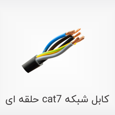 کابل شبکه cat7 حلقه ای