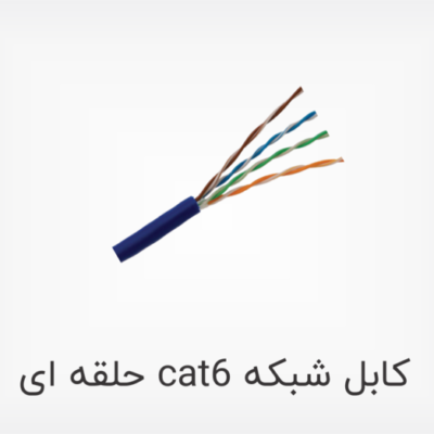 کابل شبکه cat6 حلقه ای