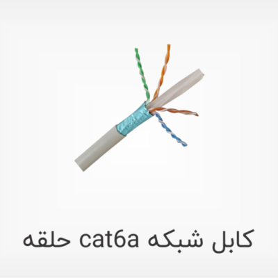 کابل شبکه cat6a حلقه ای