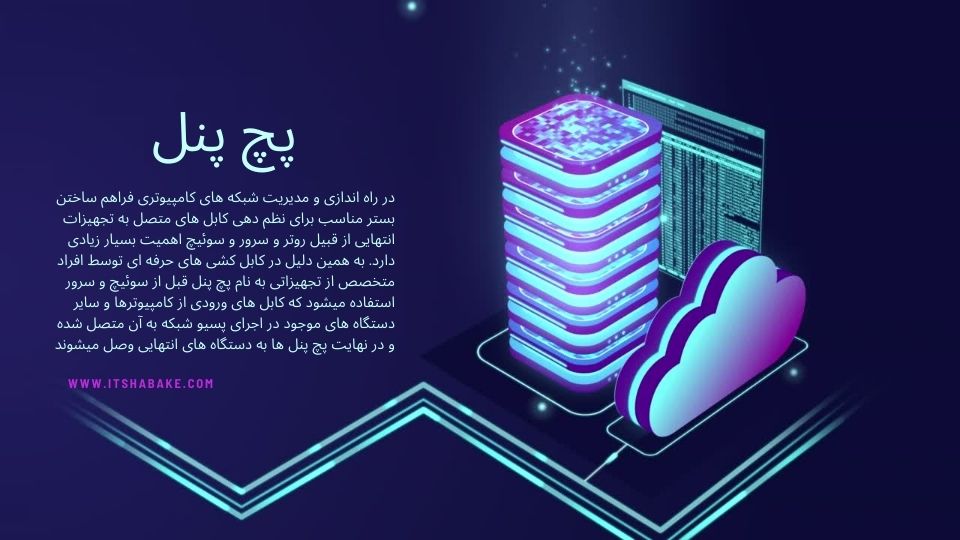 پچ پنل | خرید پچ پنل | فروش پچ پنل | قیمت پچ پنل | فروش پچ پنل لگراند | خرید پچ پنل لگراند