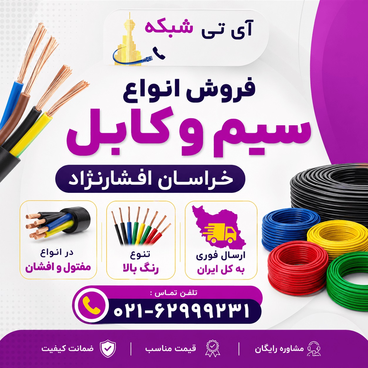 خرید و قیمت کابل افشارنژاد خراسان