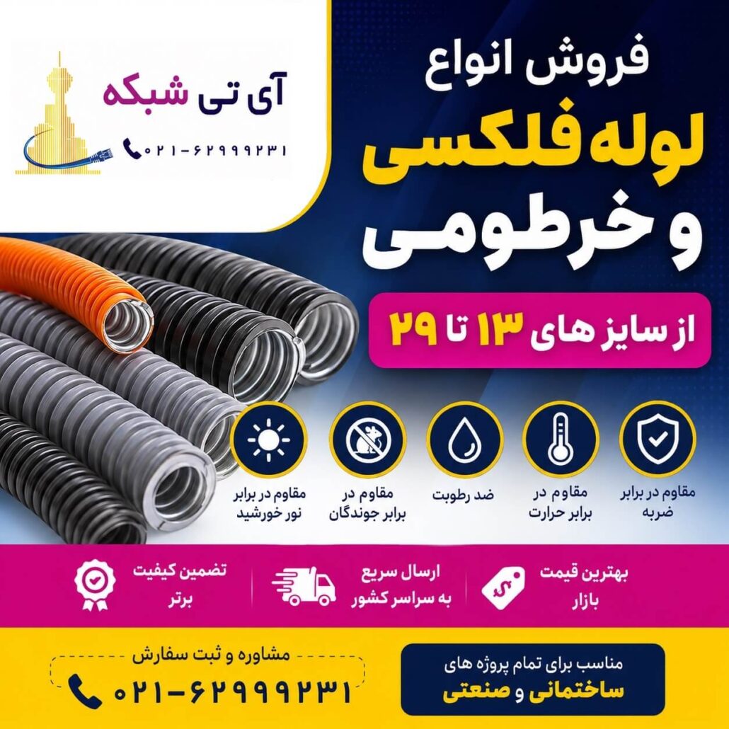 خرید و قیمت لوله فلکسی