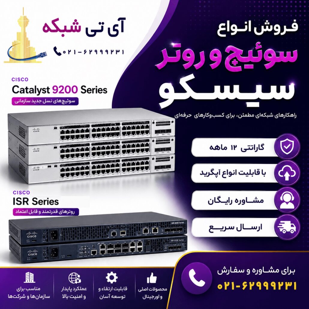 خرید و قیمت سوئیچ سیسکو